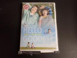 DVD ハロー、グッドバイ。