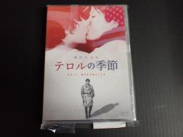 DVD テロルの季節