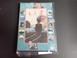 DVD 遠い一本の道