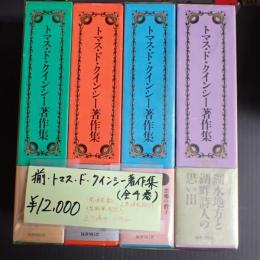 揃 トマス・ド・クインシー著作集(全4巻)