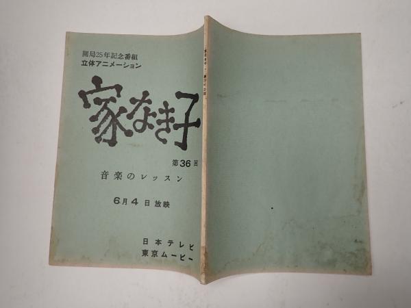 TV台本 恋はあせらず 1(主=織田裕二・香取慎吾) / 矢口書店