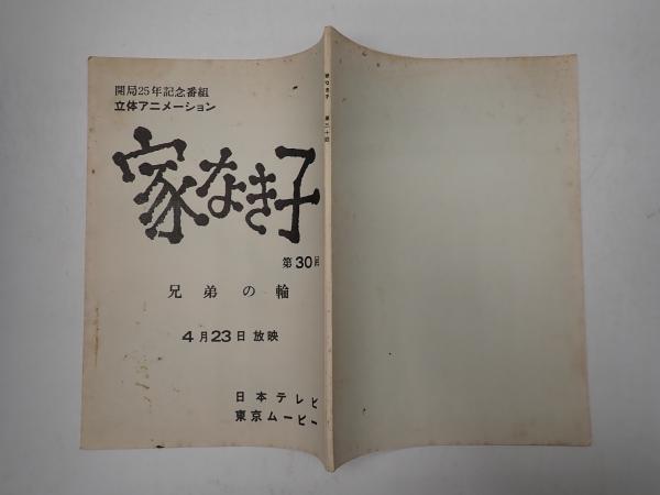 戦後日本戯曲初演年表 第Ⅰ期(1945～1960)(日本劇団協議会編