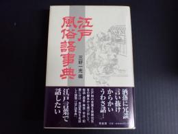 新装版 江戸風俗語事典