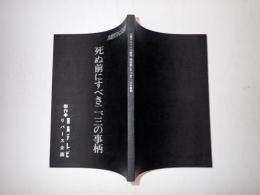 TV台本 死ぬ前にすべき二、三の事柄