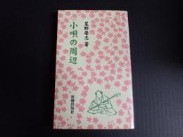小唄の周辺　