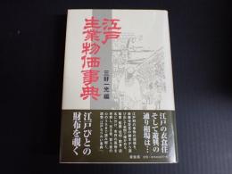 新装版 江戸生業物価事典
