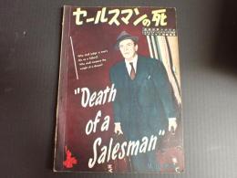 英和対訳シナリオ　セールスマンの死