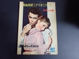 英和対訳シナリオ・シリーズ59　エデンの東