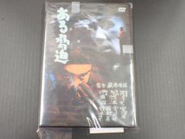 DVD ある脅迫