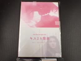 DVD キスより簡単