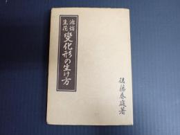 池坊生花　変化形の生け方