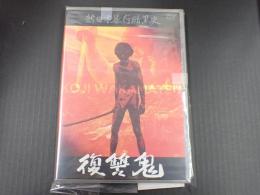 DVD 新日本暴行暗黒史　復讐鬼
