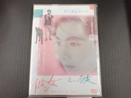 DVD 彼女と彼