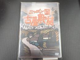 DVD ニッポン国古屋敷村