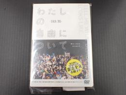 DVD わたしの自由について～SEALDs 2015～