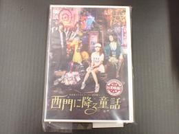DVD 西門に降る童話