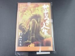 DVD かぶりつき人生