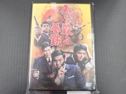 DVD みな殺しの拳銃