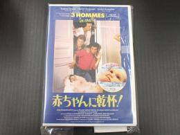 Blu-ray 赤ちゃんに乾杯！