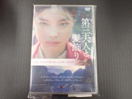 DVD 第三夫人と髪飾り