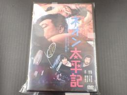 DVD 経営学入門　ネオン太平記