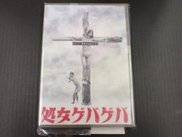 DVD 処女ゲバゲバ