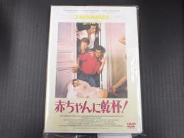 DVD 赤ちゃんに乾杯！