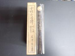 女形今昔譚 明治演劇史考