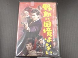 DVD 野郎に国境はない