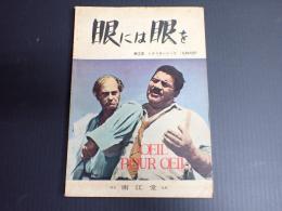 南江堂シナリオシリーズ（仏和対訳）　眼には眼を