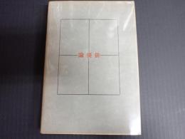 俳優論