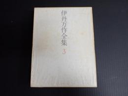 伊丹万作全集　3（新装版）