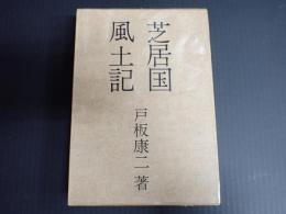 芝居国・風土記