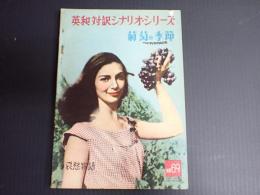 英和対訳シナリオ・シリーズ69　葡萄の季節（附・哀愁物語）