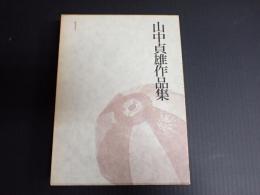 山中貞雄作品集1