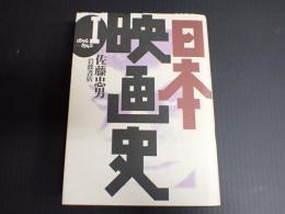 旧版 日本映画史１　1896－1940