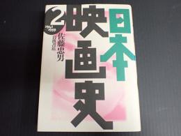 旧版 日本映画史2　1941－1959