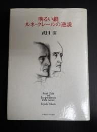 明るい鏡　ルネ・クレールの逆説