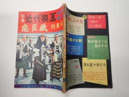 別冊近代映画 臨時増刊 忠臣蔵特集号