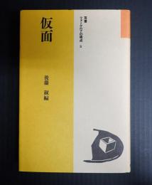 双書 フォークロアの視点5　仮面