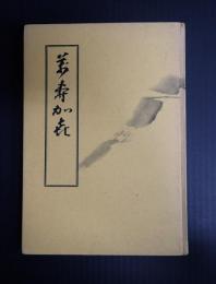 万寿加喜