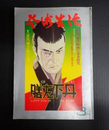 芸術生活　1975年3月号　特集・無声映画の黄金時代
