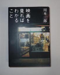 映画を見ればわかること