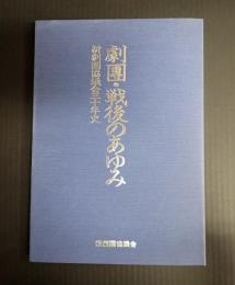 劇團・戦後のあゆみ 新劇團協議会三十年史