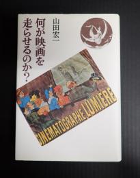 何が映画を走らせるのか？