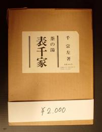 茶の湯　表千家