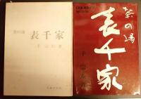 茶の湯　表千家