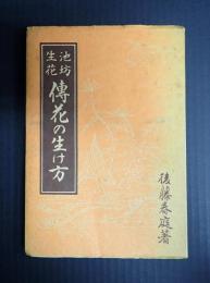 池坊生花　傳花の生け方