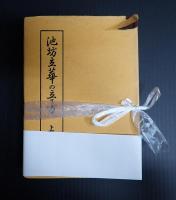 揃　池坊立華の立て方　上下巻