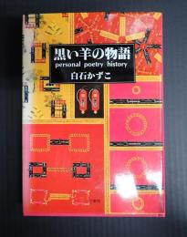 署名入　黒い羊の物語